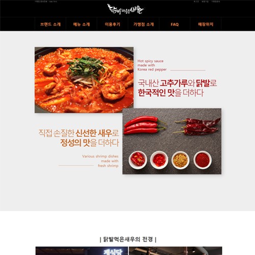 닭발먹은새우 - PORTFOLIO  페이지 | 광주홈페이지제작-알렉스디자인